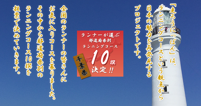 千葉 関東地方 走ろうにっぽんプロジェクト