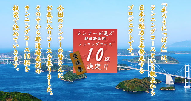 瀬戸内海に沿って 夕やけこやけライン コース 伊予市 愛媛 四国地方 走ろうにっぽんプロジェクト