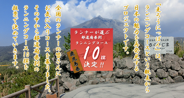 鹿児島の史跡めぐり 甲突川河岸コース 鹿児島市 鹿児島 九州地方 走ろうにっぽんプロジェクト