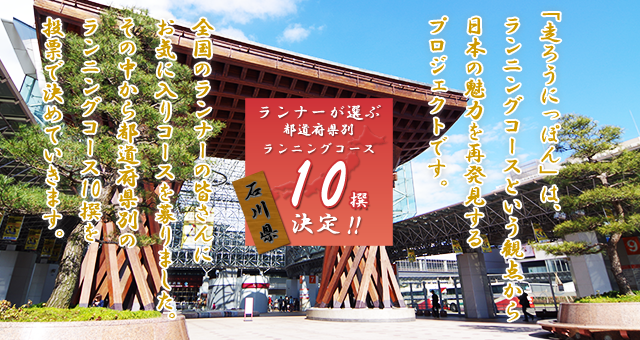 人気大会 能登和倉マラソンコース 七尾市 石川 中部地方 走ろうにっぽんプロジェクト