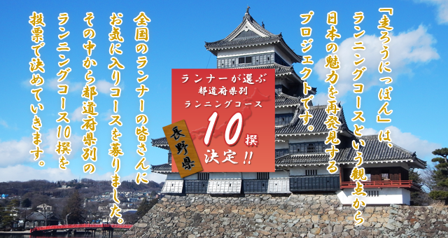 桜と楓の名所を目指す 三峰川ジョギングロードコース 伊那市 長野 中部地方 走ろうにっぽんプロジェクト